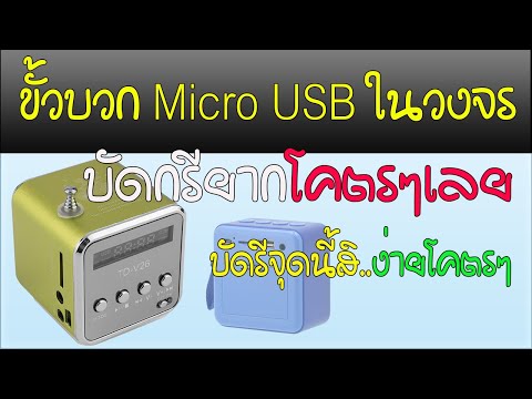 บัดกรีขั้วบวกตรงนี้สิ..อย่างง่าย..จุดชาร์จในวงจรบลูทูธ (ต่อจุดชาร์จภายนอก)