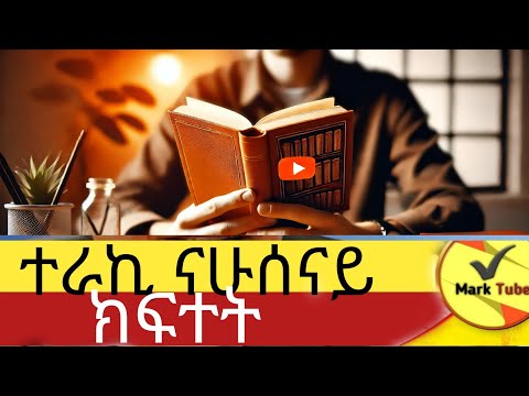 ምኑን ነው የሚነግሩት ?