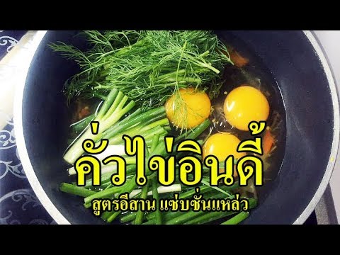 คั่วไข่ อีสานอินดี้ ใส่ผักชีลาว  แซ่บ..ซั่นแหล่ว