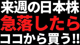 来週の日本株はブラックチューズデー！？でも急落ならココから狙う！