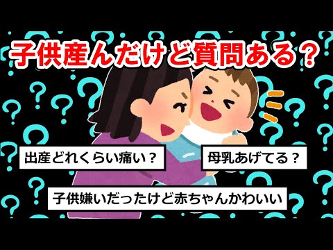 【赤ちゃんまとめ】子供産んだけど質問ある？