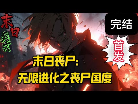 完结《无限进化之丧尸国度》天外陨石坠落大海，给安宁的世界带来了异变，病毒，辐射，一夜之间，地球沦陷。幸存者们以最原始的战斗方式向世界宣誓：人类还活着！末世 #求生  #小说 #小說#末日求生