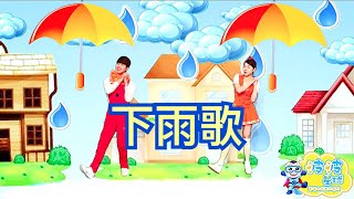 幼兒律動 下雨歌  Rainny Day 兒歌 童謠 唱跳 律動 舞蹈 波波星球 泡泡哥哥 香香姐姐 泡泡超人 幼兒舞蹈 幼兒歌曲