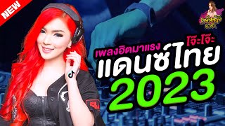 #เพลงแดนซ์ไทยลูกทุ่ง แดนซ์เพลงไทย 2023 ฮิตมาแรง เบสแน่นๆ โจ๊ะๆ ฟังยาวๆ | เจพีสตูดิโอ ReMix