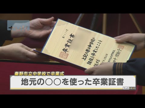 秦野市立中で卒業式　地元産の○○を使用した卒業証書授与