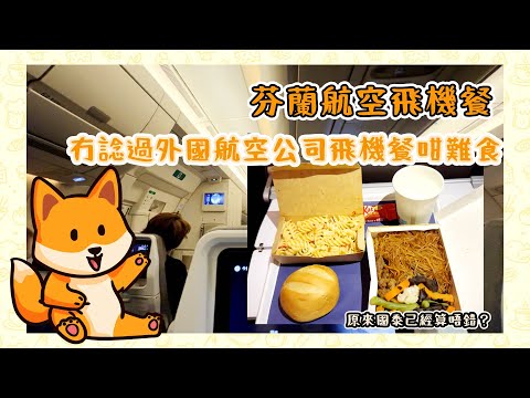 飛機餐vlog|芬蘭航空飛機餐 冇諗過外國航空公司飛機餐咁難食 原來國泰已經算唔錯？