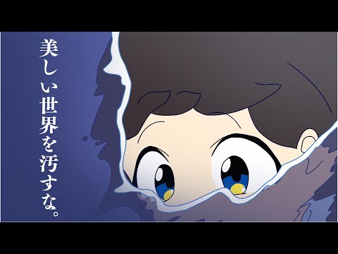 【美しい世界を汚すな。/闇音レンリfeat.iiマ】