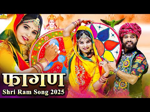 New Rajasthani Song 2025 | Ayodhya Shri Ram song | Ramnivas Kalru |Renu Fagan |New Marwadi Song 2025