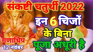 Chaturthi Kab Hai | Sankashti Chaturthi 2022 | November Chaturthi 2022 Date Time | चतुर्थी पूजा विधि