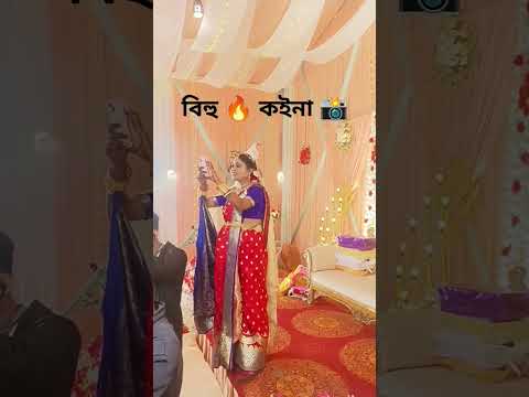 বিহু মেইন 🔥 তাতে কইনা নাচনী #weddingsong #weddingceremony #weddingdress #assam #assamesebiya #shorts