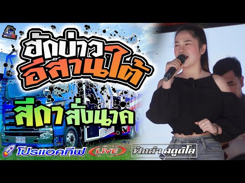 ฮักบ่าวอีสานใต้ | สีกาสั่งนาค - [ รถแห่ โปรแอคทีฟLIVE ] อ.เกษตรวิสัย จ.ร้อยเอ็ด