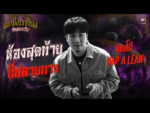 ห้องสุดท้าย ที่ปลายทาง - คุณโต้ NAP A LEAN | เดอะสไปร์ซซี่โกสท์