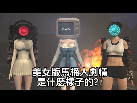 太離譜了！美女版SKIBIDI馬桶人同人繫列劇情解析，電視人、監控人和音響人都變成了性感美女！