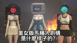 太離譜了！美女版SKIBIDI馬桶人同人繫列劇情解析，電視人、監控人和音響人都變成了性感美女！