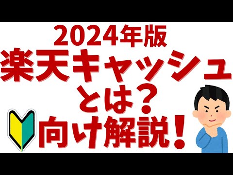 【2024年最新】楽天キャッシュとは？初心者向けに便利でお得な使い方を解説！