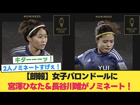 【朗報】女子バロンドールに宮澤ひなた＆長谷川唯がノミネート！！【なでしこ】【なでしこジャパン】【バロンドール】