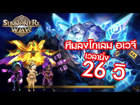 Summoners wars : ทีมฟาร์มโกเลมอเวจี เวลานิ่ง 26 วิ