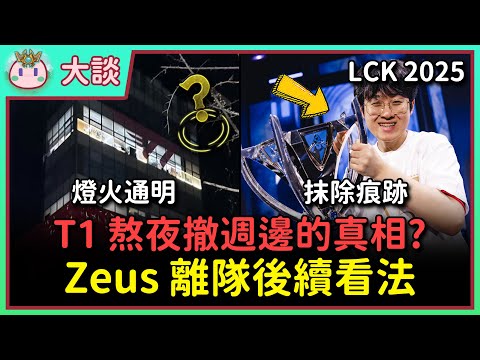 【魚丸大談】三方都在力保 Zeus 不被傷害！為何 T1 要熬夜撤下週邊？詢問律師朋友解答！事件後續我的看法？我的虎鯨寶寶也畢業了... #LCK2025