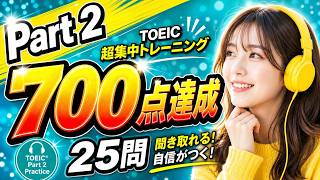 【超集中700点!】TOEIC Part2 Listening～即答リスニングで英語脳を強化！