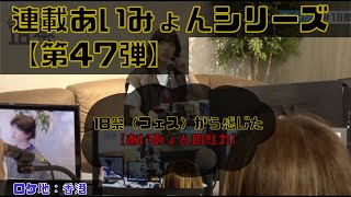 「第47弾」【NHK18祭から感じたあいみょん の魅力】