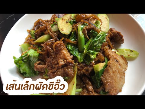 เส้นเล็กผัดซีอิ๊ว มาเด้อ หมูนุ่ม เส้นนุ่มๆep549 | ครัวแสนแซ่บ