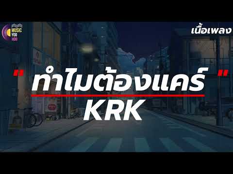 ทำไมต้องแคร์ | KRK  [ เนื้อเพลง ] ฉันก็คงไม่ใช่ผู้ชายที่เธอเคยวาดไว้