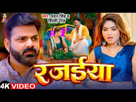 #Video | रजईया | #Pawan Singh | Rajaiya | Ft.#Shalu Singh | Bhojpuri Sardi Special 2024