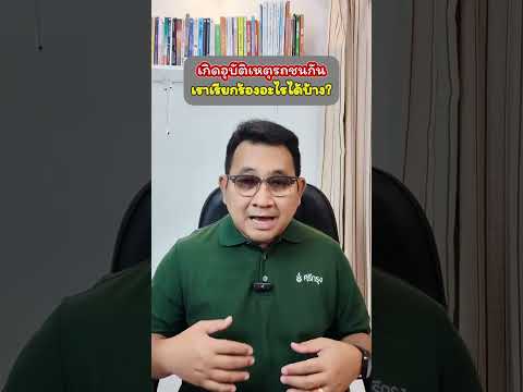 เกิดอุบัติเหตุรถชนกัน เราเรียกร้องอะไรได้บ้าง? #อุดมศักดิ์ประกันภัย #พรบ #ประกันรถยนต์ #ศรีกรุง