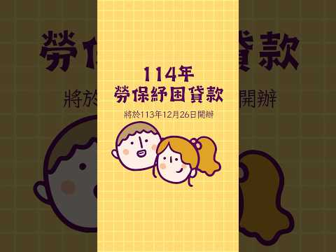 114年勞保紓困貸款將於113年12月26日開辦