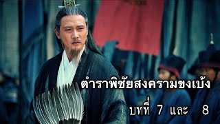 ตำราพิชัยสงครามขงเบ้ง บทที่ 7 และ 8