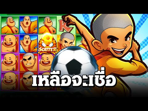 สล็อตแตกง่าย ล่าสุด วันนี้ Shaolin Soccer รู้เรื่องเลย สล็อตpg slot สล็อตเส้าหลิน