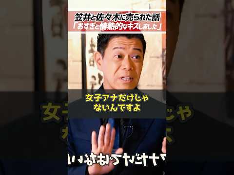 ホリエモン「大物芸能人の性加害疑惑を暴露します」フジテレビ笠井信輔と佐々木恭子の闇を長谷川豊が暴露【堀江貴文 切り抜き】 #shorts