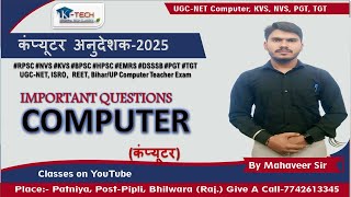 BPSC TRE 4.0 2025 | BPSC Teacher |  Most Expected Question | कंप्यूटर शिक्षक भर्ती | ComputerTeacher