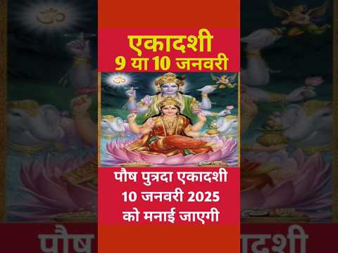 पौष पुत्रदा एकादशी कब है 2025 | putrada Ekadashi kab hai | Ekadashi kab hai | #ekadashi