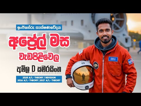 ඉංජිනේරු තාක්ෂණයවේදය | 2027 / 2026 / 2025 අප්‍රේල් මස වැඩ පිළිවෙල..💪
