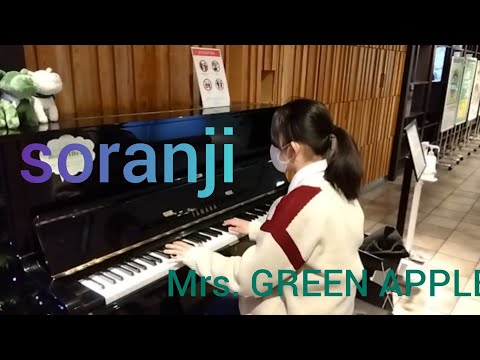 soranji、ストリートピアノで弾いてみた！＃ミセス＃soranji＃ストリートピアノ＃弾いてみた