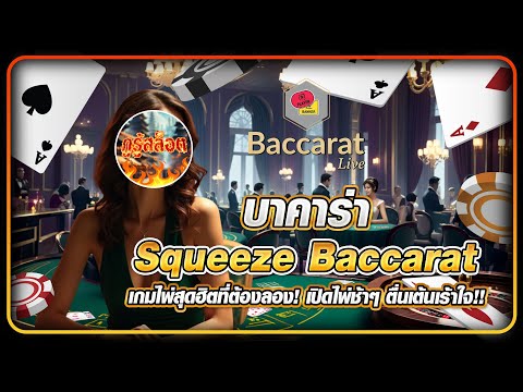 บาคาร่า Squeeze Baccarat เกมไพ่สุดฮิตที่ต้องลอง! เปิดไพ่ช้าๆ ตื่นเต้นเร้าใจ!!