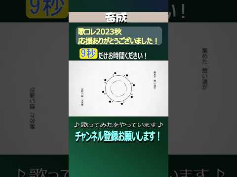 音成 #歌ってみた #shorts #なみぐる #歌コレ2023秋 なみぐる部門15位♪ありがとうございました #伊勢ななほ