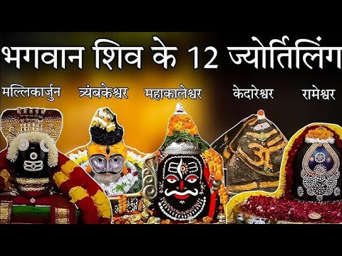 12 ज्योतिर्लिंग की कथाएँ क्या है? | 12 Jyotirlinga Story Hindi |भगवान शिव के 12 ज्योतिर्लिंग की कथा