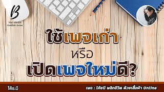ใช้เพจเก่า หรือ เปิดเพจใหม่ดี? #ใช้เพจเก่าหรือเปิดเพจใหม่ #เสื้อผ้าออนไลน์