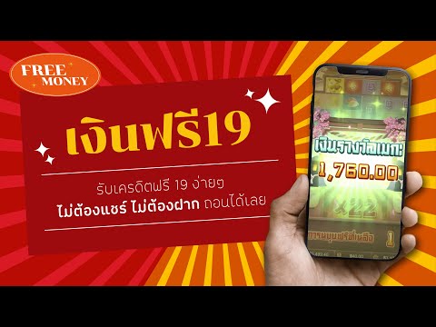 เงินฟรี 19 จะสอนวิธีง่ายๆในการรับเงินฟรี 19 ให้ #เครดิตฟรี