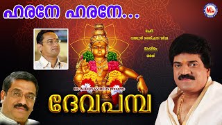 ഹരനേ ഹരനേ | ദേവ പമ്പ | Harane Harane | Deva Pamba | MG Sreekumar Ayyappa Devotional Songs | Sarath