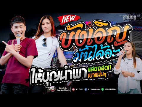 บังเอิญมันได้อะ + ให้บุญนำพา + จื่อบ่ | #รถแห่ชวมิตรซุปเปอร์บิ๊ก2 : แสดงสดเบสแน่นๆ