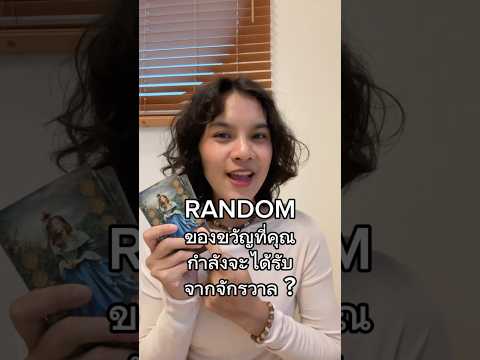 RANDOM ของขวัญที่คุณกำลังจะได้รับจากจักรวาล ? #อ่านไพ่พลังงานบวก