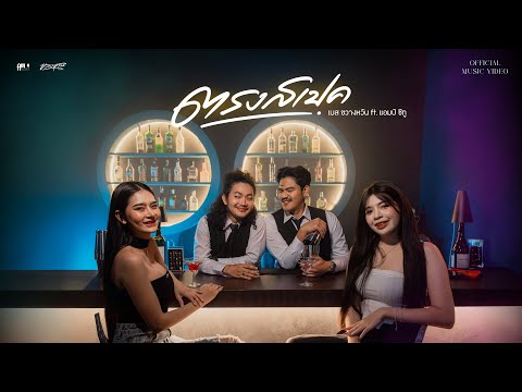 ตรงสเป็ค - เบส ขวางหวัน Feat. แอมป์ ซีทู [OFFICIAL MV]