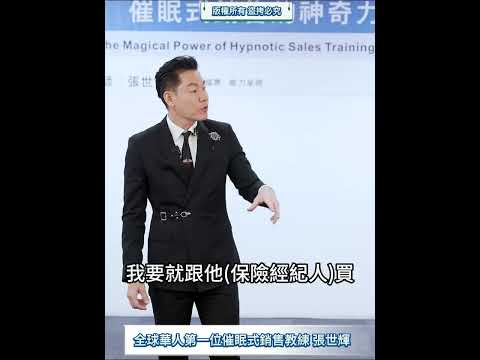 #shorts #reels 潛在顧客：「我已經有認識的業務，要買，我也會找他，不會跟你買！」【威力行銷/張子曰】【全球華人第一位催眠式銷售教練 張世輝】