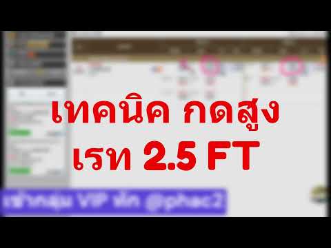 สูตรกดสกอร์สูง "2.5 น้ำครึ่งแรก+เต็มเกมเหมือนกัน" #สูตรสกอร์สูง