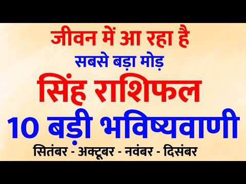 Singh Rashi Horoscope | आने वाले 4 महीनों की 10 चौंका देने वाली भविष्यवाणियां Baba Gyaneshwar