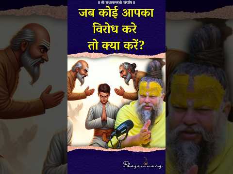 जब कोई आपका विरोध करे तो क्या करें? #premanandjimaharaj #bhajanmarg