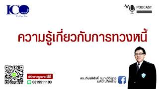 การทวงหนี้ ! จากใจ ทนายลำพูน และทีมทนายความลำพูน ปรึกษาฟรี ดร.เกียรติศักดิ์ ทนายลำพูน